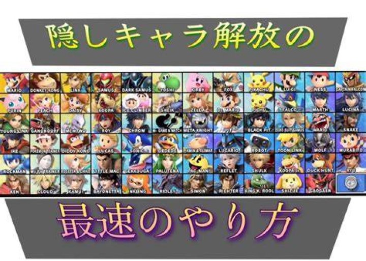 スマブラ 全 キャラ 解放の進め方
