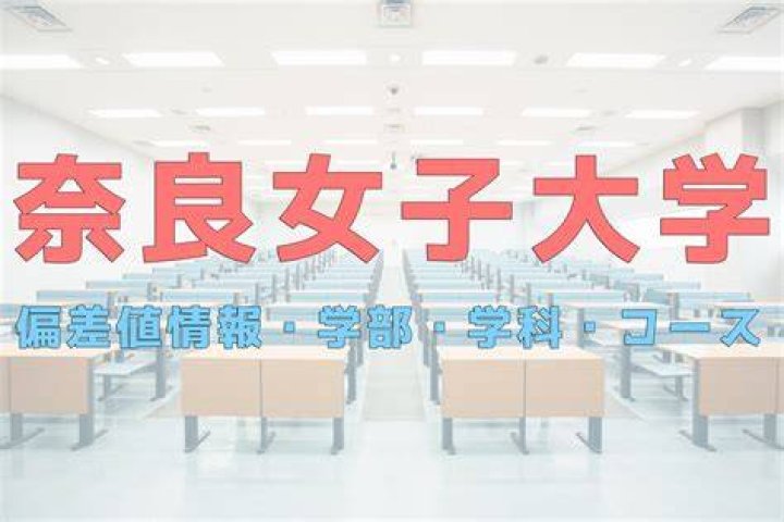 奈良女子大学の偏差値の目安を確認するイメージ
